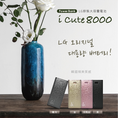 MYCELL I CUTE8000行動電源 鐵灰